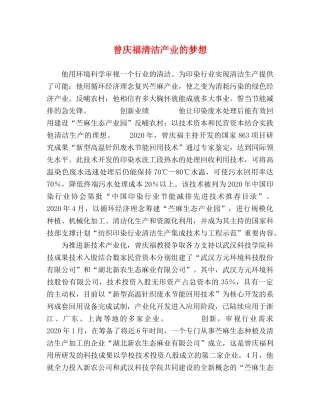 曾庆福清洁产业的梦想 