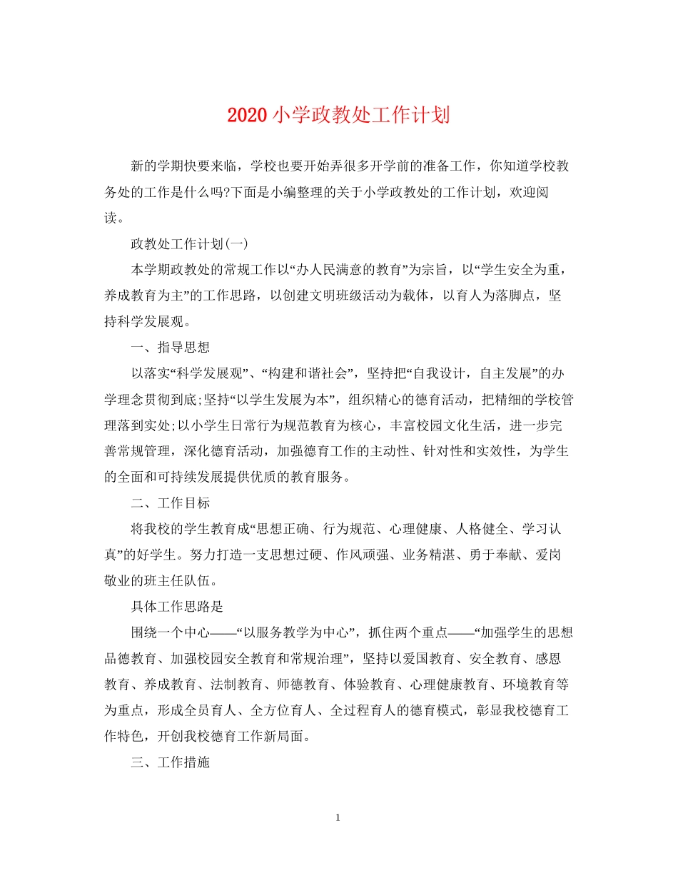 小学政教处工作计划_第1页
