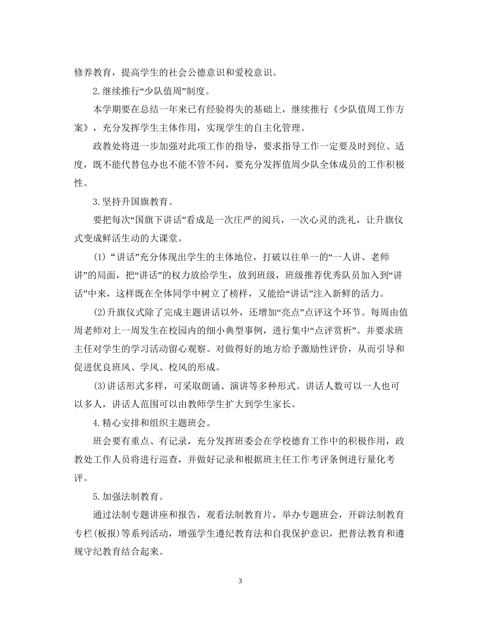 小学政教处工作计划_第3页