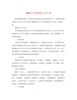 小学政教处工作计划