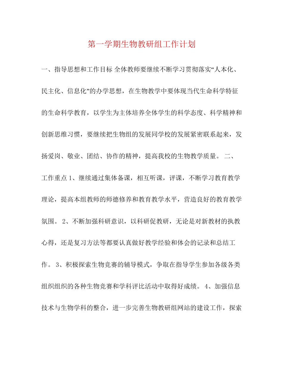 第一学期生物教研组工作计划_第1页