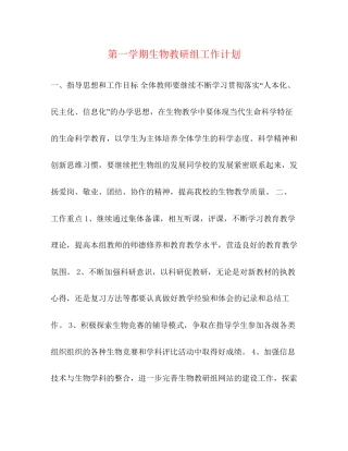 第一学期生物教研组工作计划