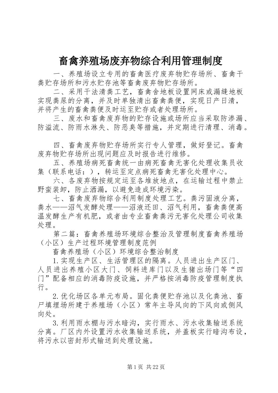 畜禽养殖场废弃物综合利用管理制度_第1页
