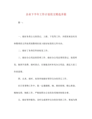 企业下半年工作计划范文精选多篇