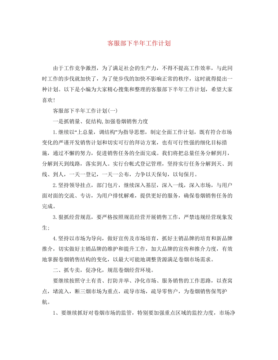 客服部下半年工作计划_第1页