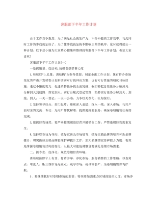 客服部下半年工作计划