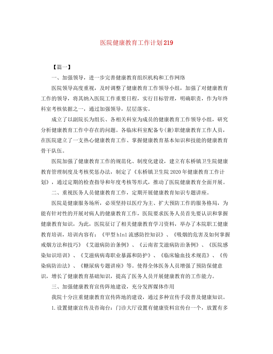 医院健康教育工作计划219_第1页