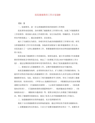 医院健康教育工作计划219