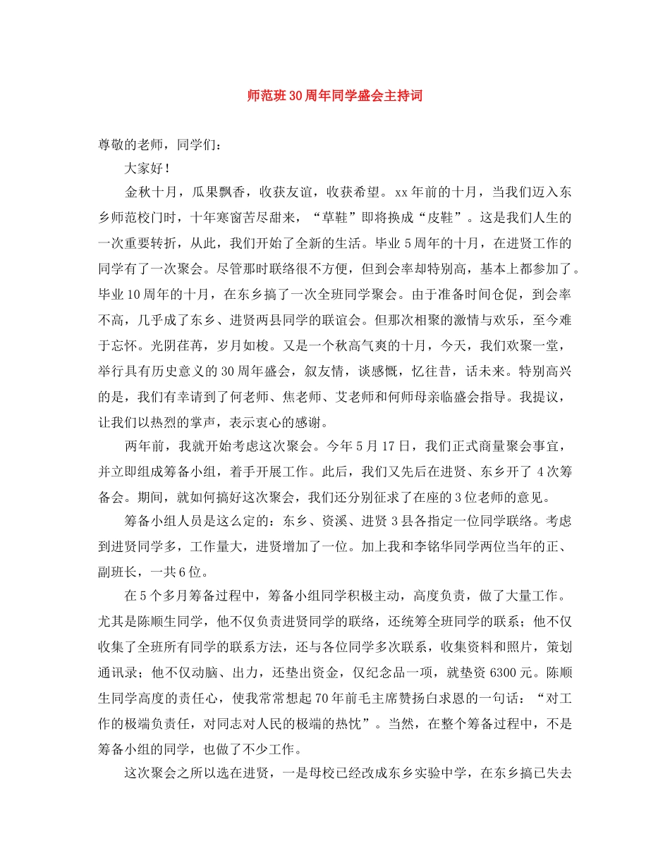 师范班30周年同学盛会主持词 _第1页