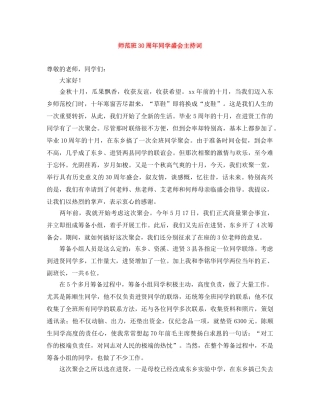 师范班30周年同学盛会主持词 