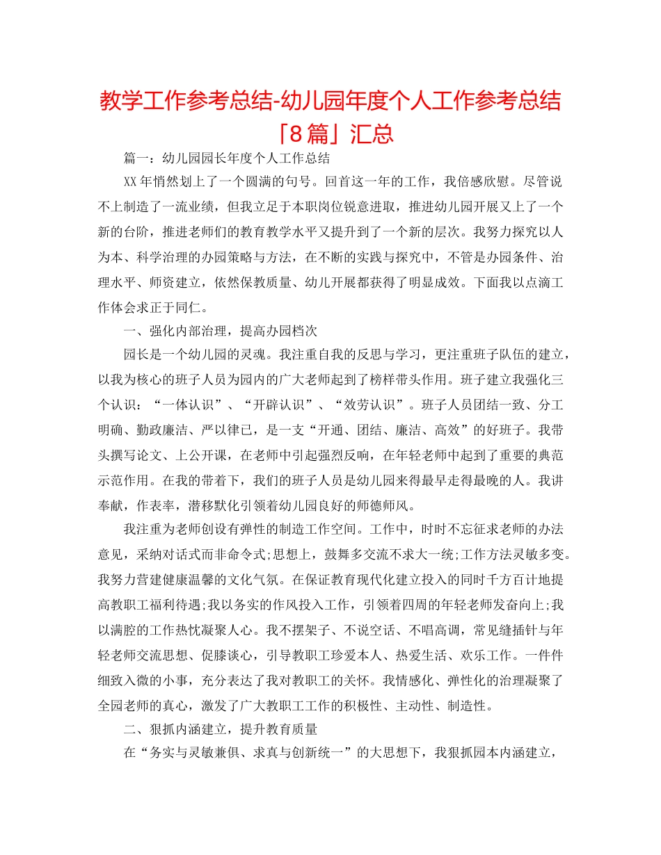 教学工作参考总结-幼儿园年度个人工作参考总结「8篇」汇总 _第1页