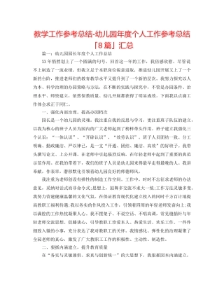 教学工作参考总结-幼儿园年度个人工作参考总结「8篇」汇总 