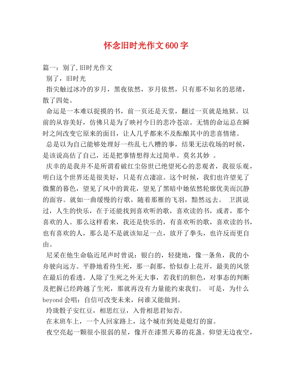 怀念旧时光作文600字 _第1页