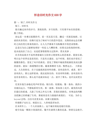 怀念旧时光作文600字 