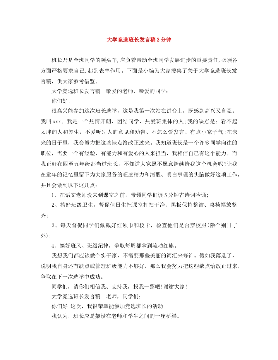 大学竞选班长发言稿3分钟 _第1页