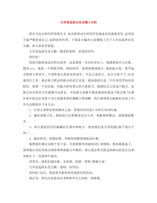 大学竞选班长发言稿3分钟 