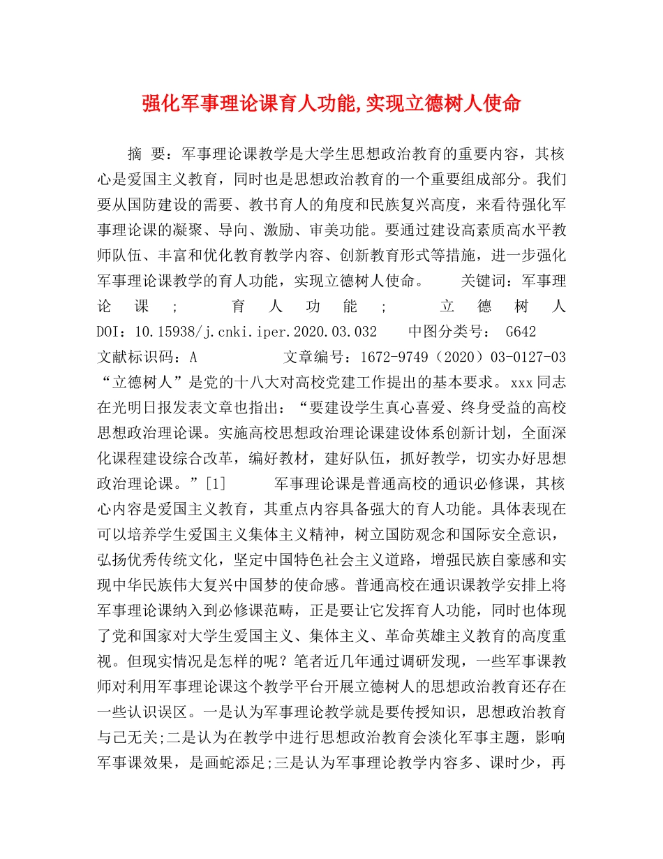 强化军事理论课育人功能,实现立德树人使命 _第1页