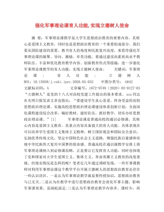 强化军事理论课育人功能,实现立德树人使命 