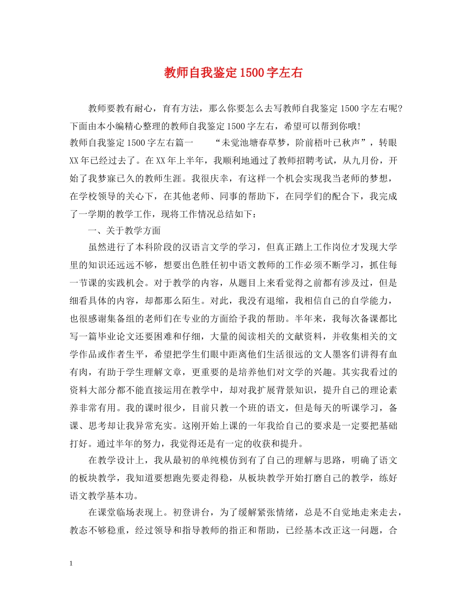 教师自我鉴定1500字左右 _第1页