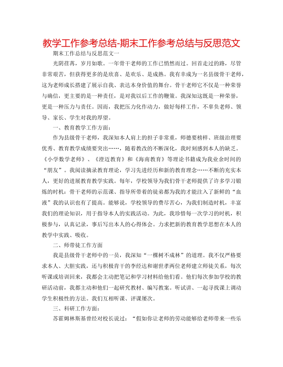教学工作参考总结-期末工作参考总结与反思范文 _第1页