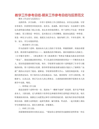 教学工作参考总结-期末工作参考总结与反思范文 