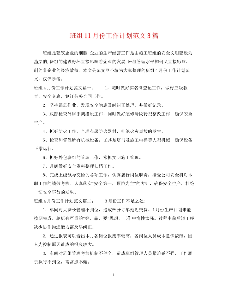 班组11月份工作计划范文3篇_第1页