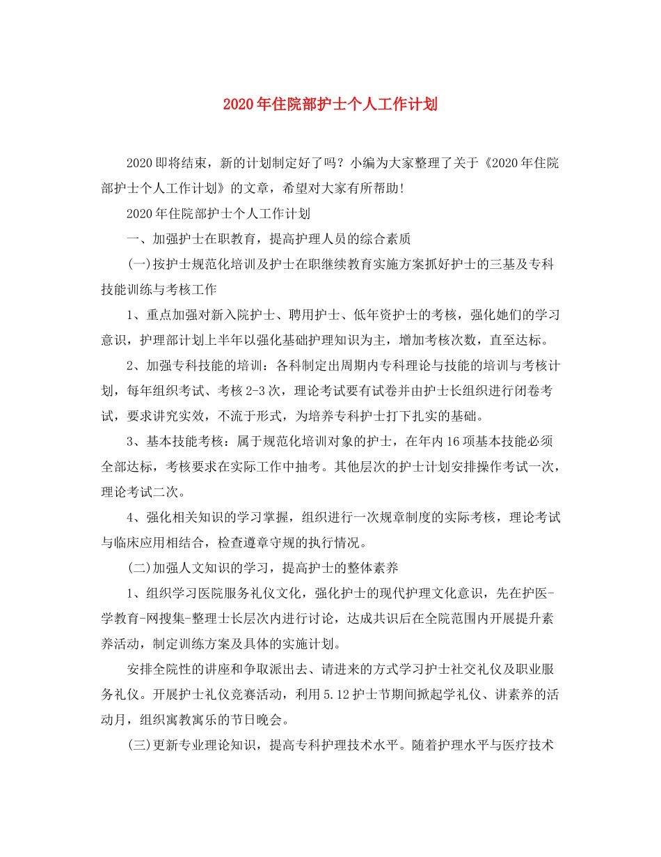 2020年住院部护士个人工作计划_第1页