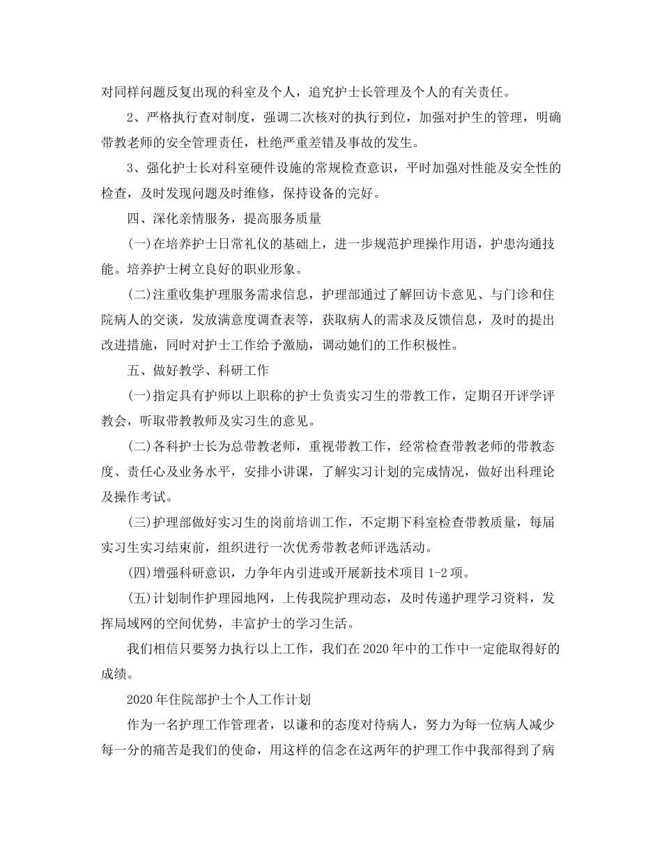 2020年住院部护士个人工作计划_第3页