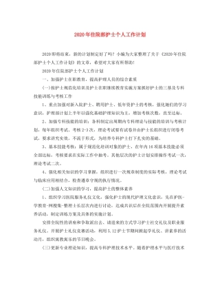 2020年住院部护士个人工作计划