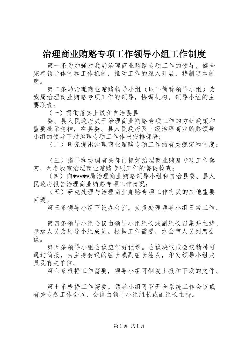 治理商业贿赂专项工作领导小组工作制度_第1页