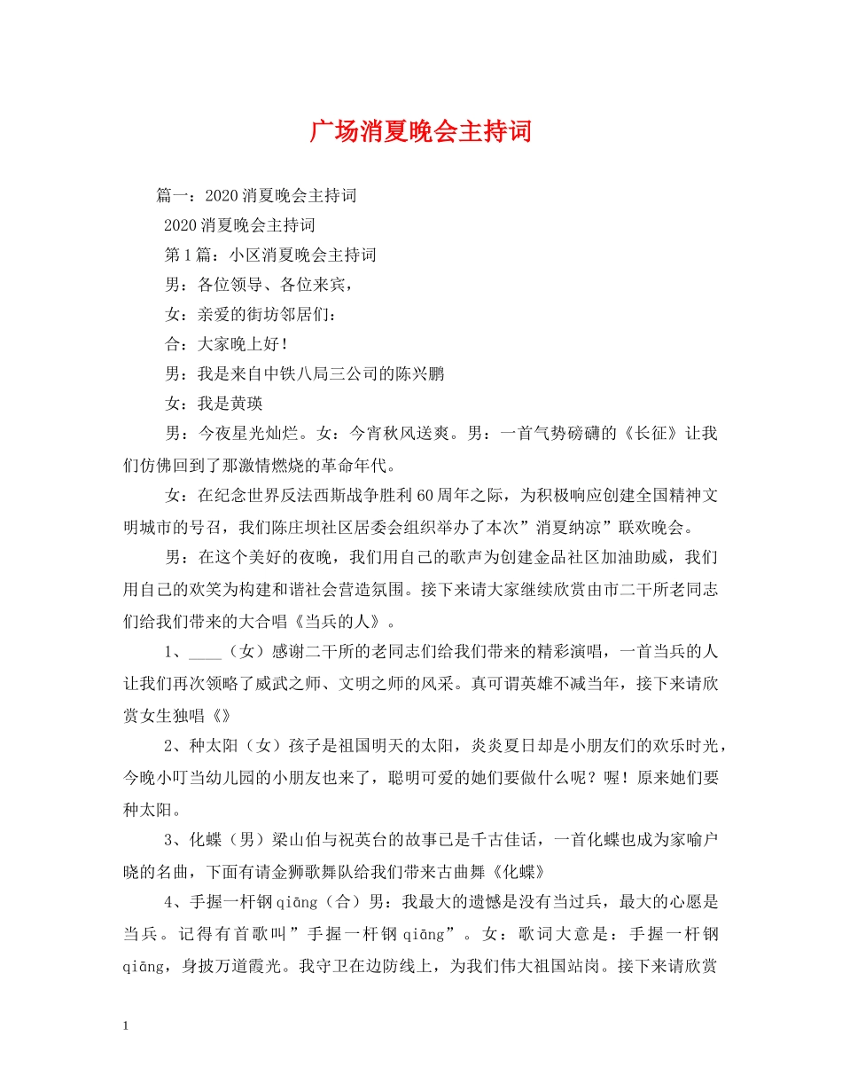 广场消夏晚会主持词 _第1页