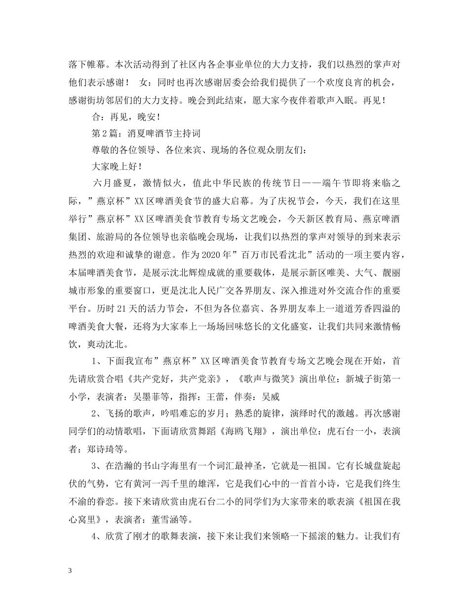 广场消夏晚会主持词 _第3页