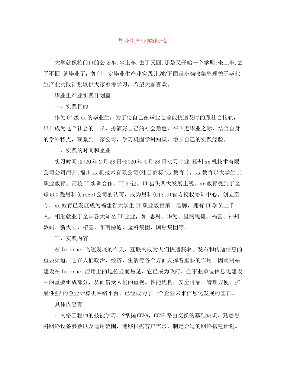 毕业生产业实践计划_第1页