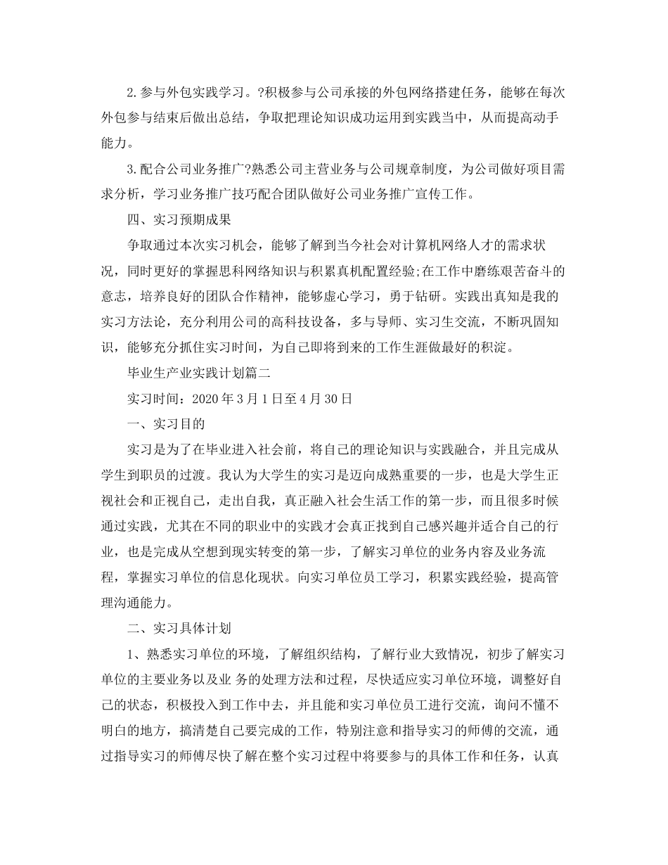 毕业生产业实践计划_第2页