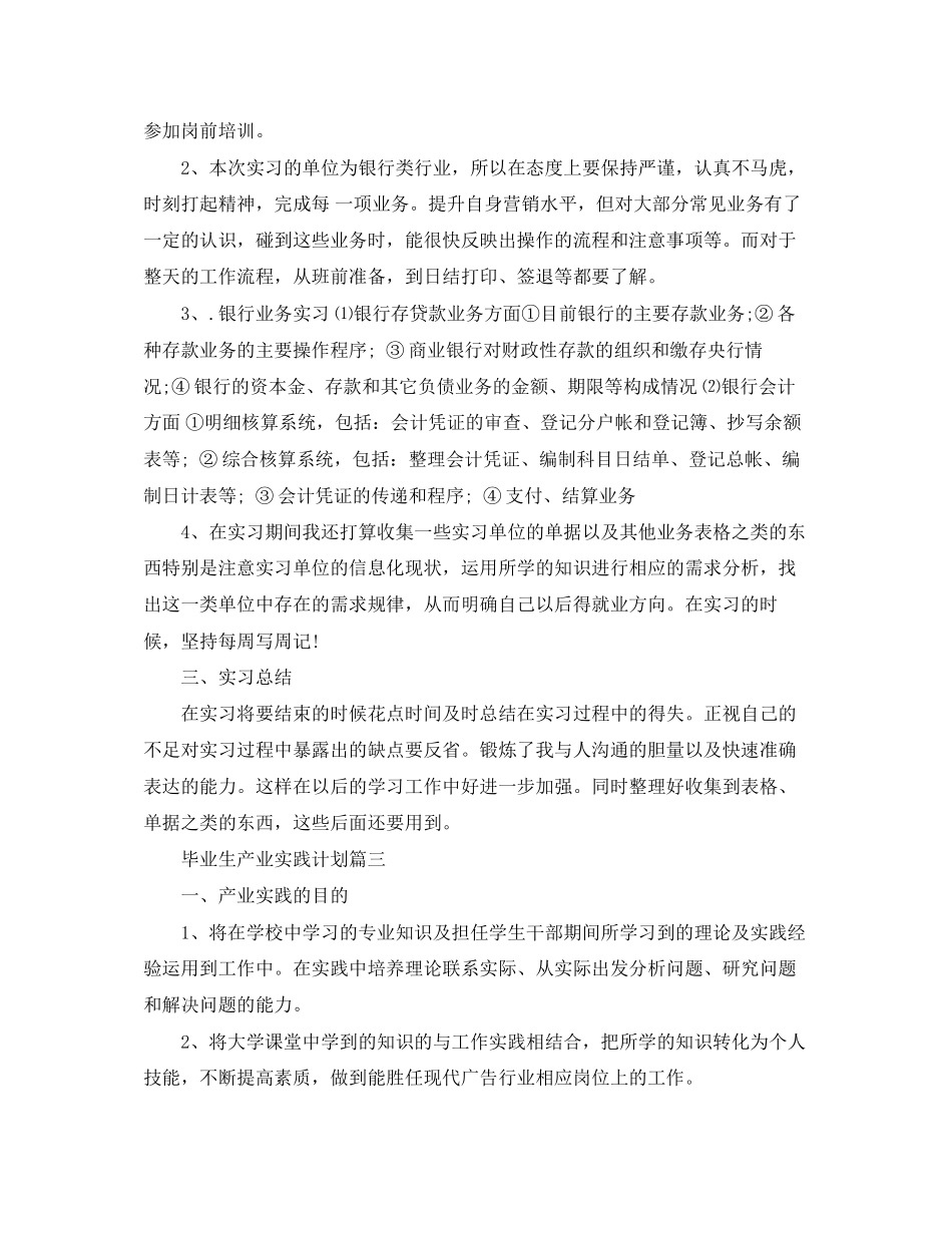 毕业生产业实践计划_第3页