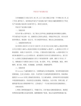 毕业生产业实践计划