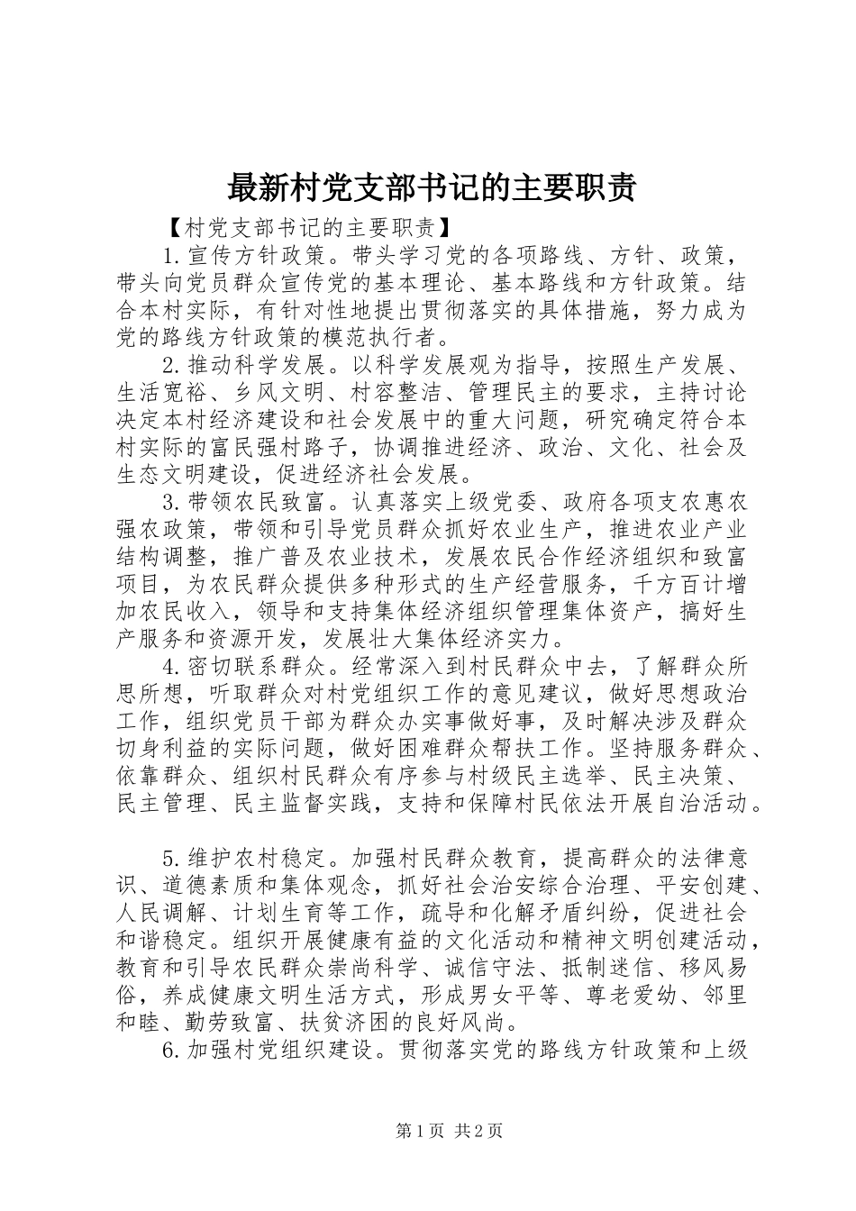 最新村党支部书记的主要职责_第1页