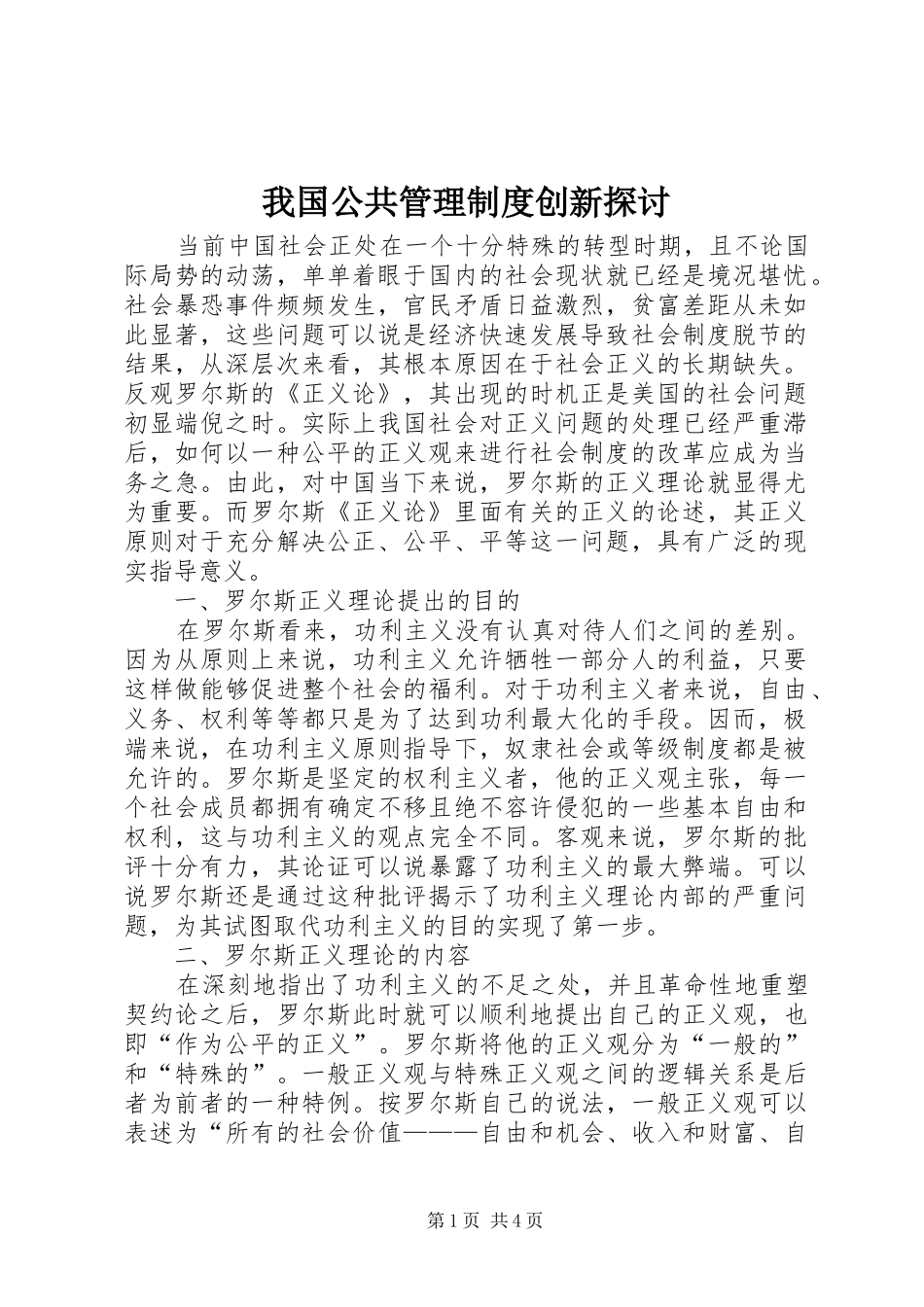 我国公共管理制度创新探讨_第1页