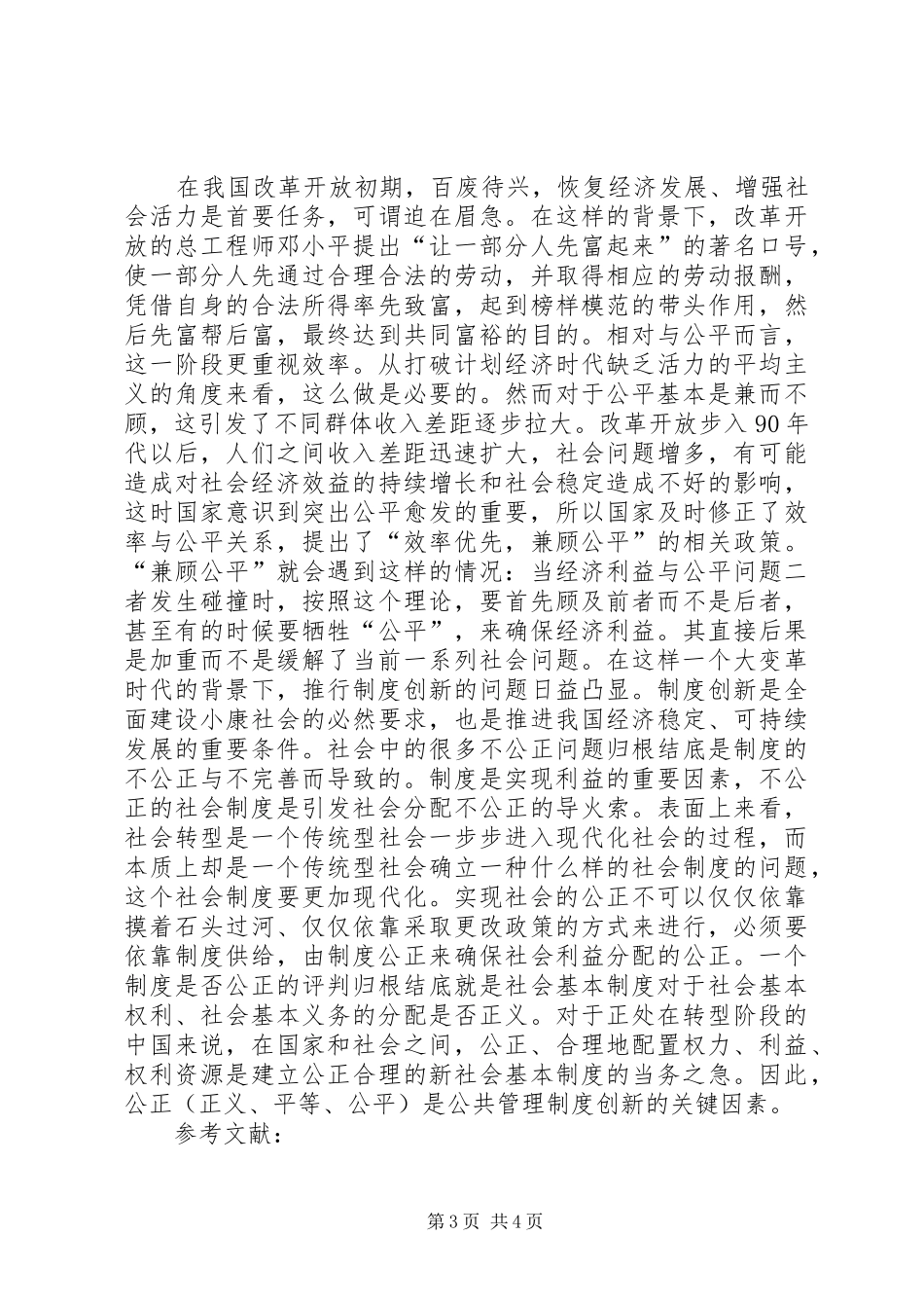 我国公共管理制度创新探讨_第3页