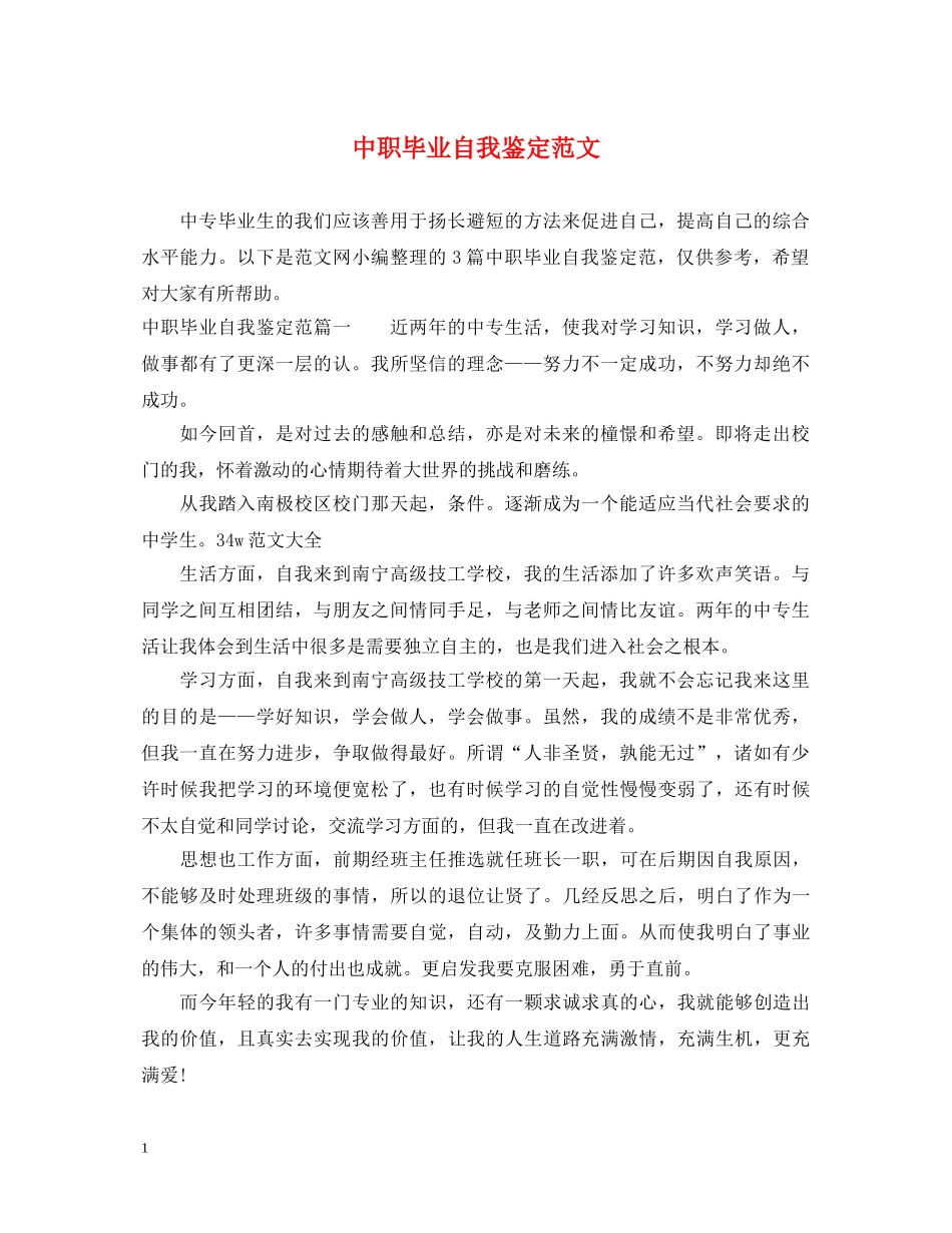 中职毕业自我鉴定范文 _第1页