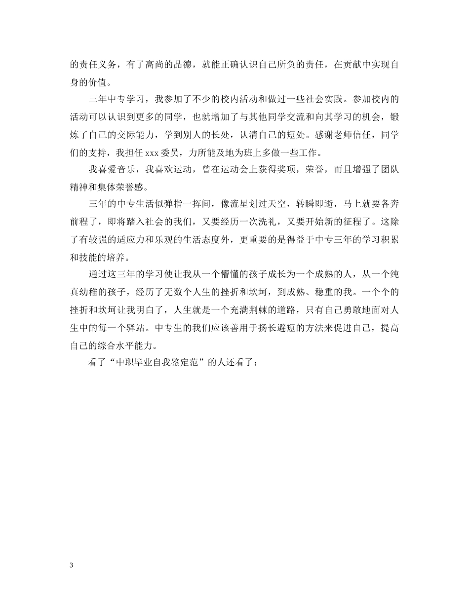 中职毕业自我鉴定范文 _第3页