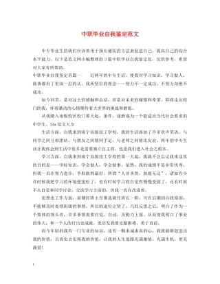 中职毕业自我鉴定范文 