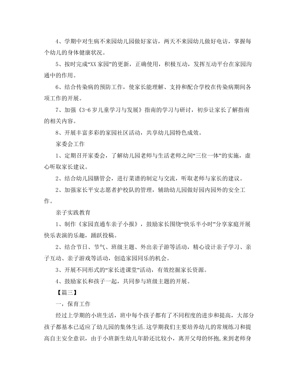 小班上学期家长工作计划三篇_第3页