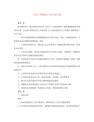 小班上学期家长工作计划三篇