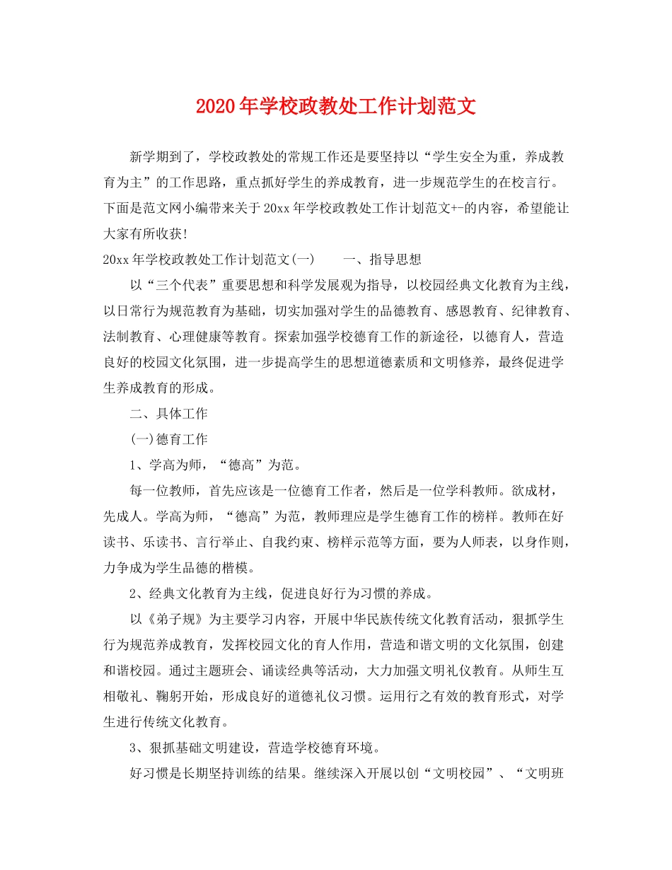 2020年学校政教处工作计划范文_第1页