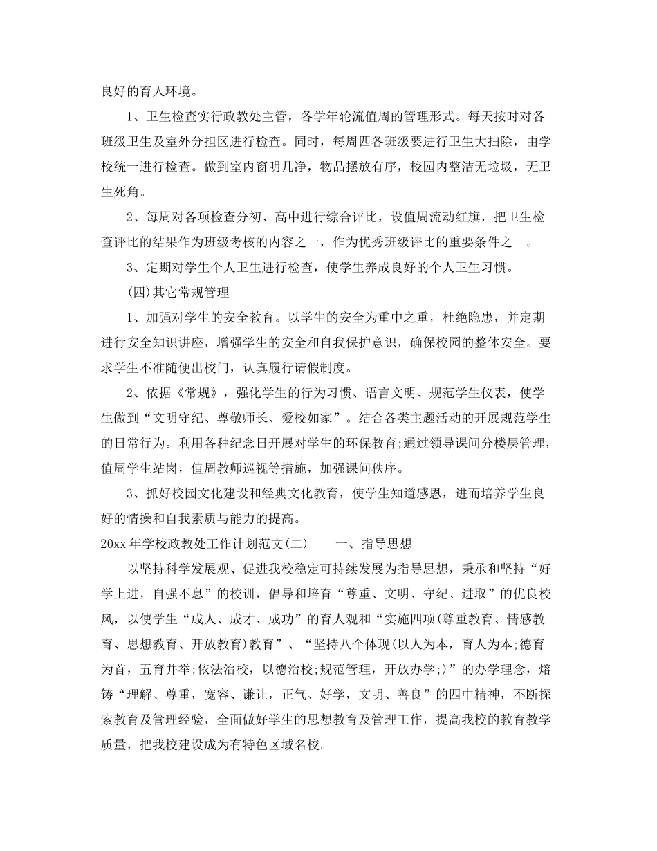 2020年学校政教处工作计划范文_第3页