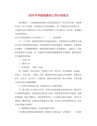 2020年学校政教处工作计划范文