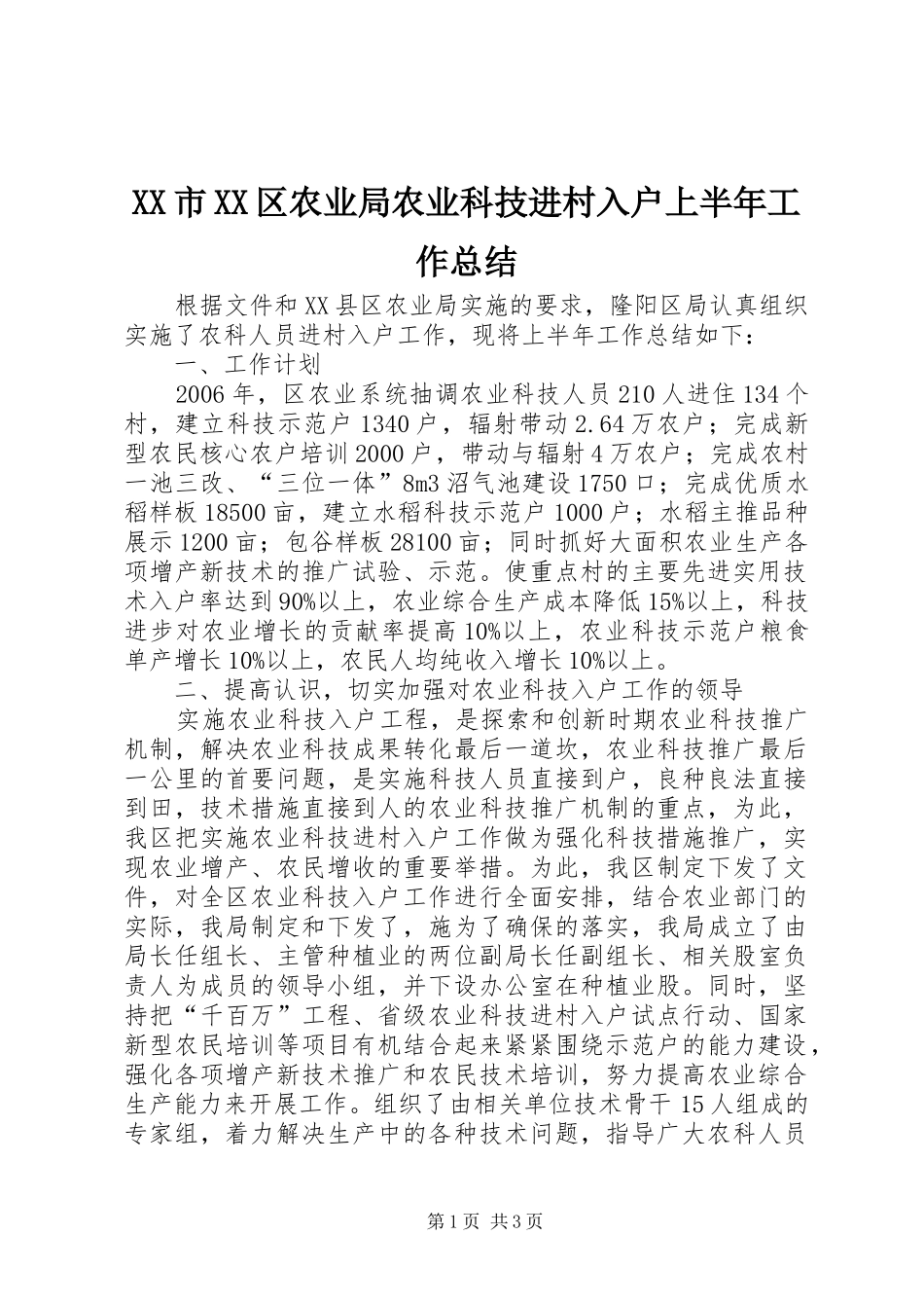 XX市XX区农业局农业科技进村入户上半年工作总结_第1页