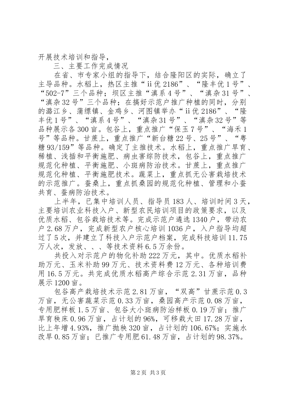 XX市XX区农业局农业科技进村入户上半年工作总结_第2页