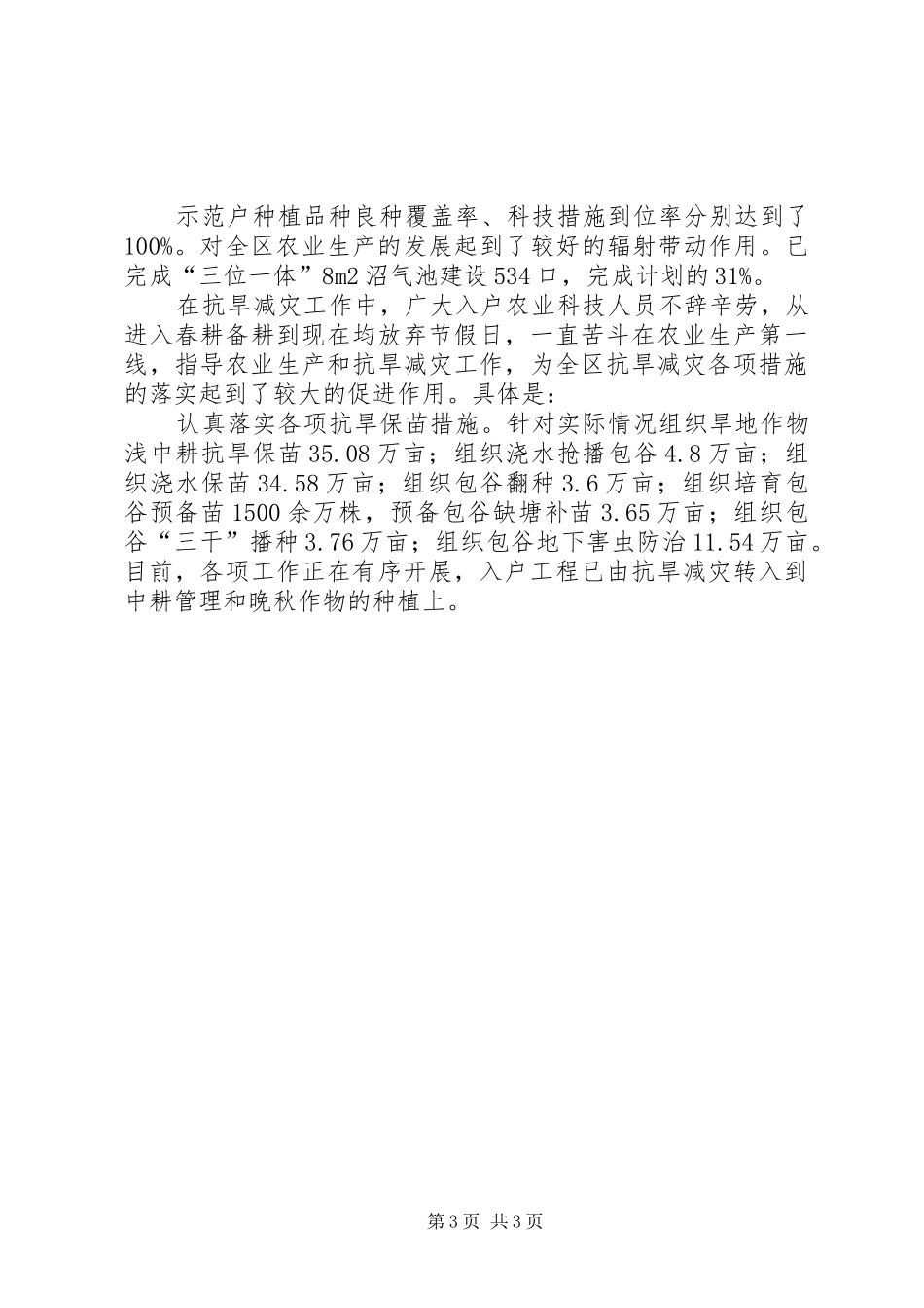 XX市XX区农业局农业科技进村入户上半年工作总结_第3页